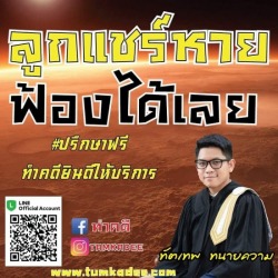 ลูกแชร์หายฟ้องได้เลย
