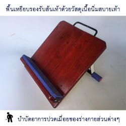 จำหน่ายแท่นยืนคลายเส้นเพื่อสุขภาพ