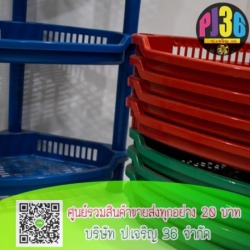 ขายส่งชั้นวางของพลาสติก ปทุมธานี