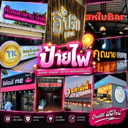 รับทำป้ายบริษัท ศรีราชา