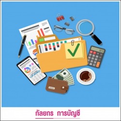 รับทำบัญชีให้ถูกต้อง