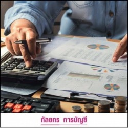 รับทำบัญชี ราคา