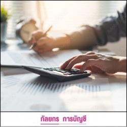 รับทำบัญชีใกล้ฉัน