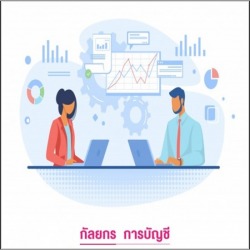 รับทำบัญชีฟรีแลนซ์