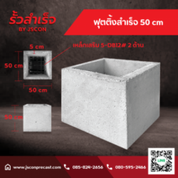 ฟุตติ้งสําเร็จรูป ราคา