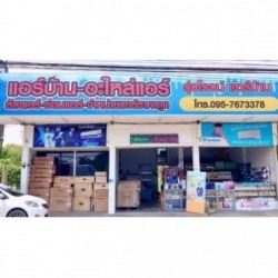ร้านอะไหล่แอร์ ศาลายา