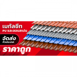 ขายหลังคาเมทัลชีทกันความร้อน พร้อมส่ง