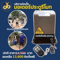 ติดตั้งประตูไฟฟ้า รับติดตั้งประตูรีโมท ติดตั้งมอเตอร์ประตูไฟฟ้า กรุงเทพ นนทบุรี ปทุมธานี สมุทรปราการ อยุธยา