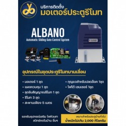 ประตูรีโมท ALBANO รุ่น 2,000 Kg
