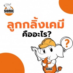 ลูกกลิ้งเคมี คืออะไร