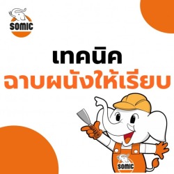 เทคนิคฉาบผนังให้เรียบ