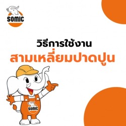 วิธีใช้งานสามเหลี่ยมปาดปูน