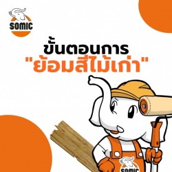 ย้อมสีไม้เก่า