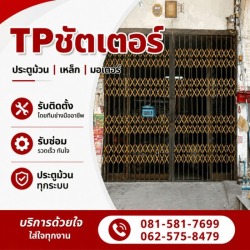 รับซ่อมประตูยืด ตึกแถว