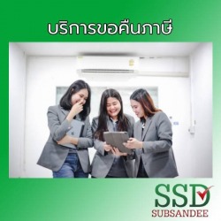 บริการขอคืนภาษี นนทบุรี