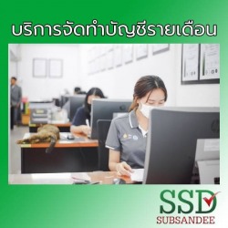 บริการจัดทำบัญชีรายเดือน นนทบุรี