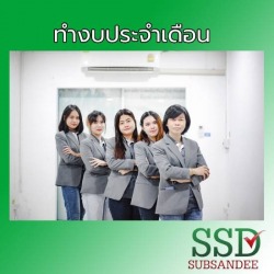 รับทำงบประจำเดือน นนทบุรี