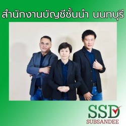 สำนักงานบัญชีชั้นนำ นนทบุรี