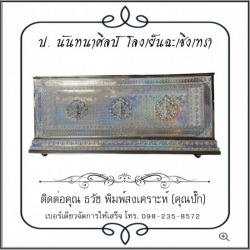 โลงเย็นราคาถูก ฉะเชิงเทรา