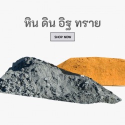 หิน อิฐ ดิน ทราย ราคาส่ง