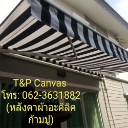 ผ้าใบกันสาดก้ามปูพับได้ สายไหม