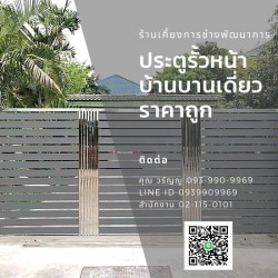 ประตูรั้วบานเดี่ยว ราคาถูก