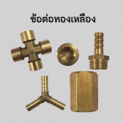 ข้อต่อทองเหลืองราคาถูก