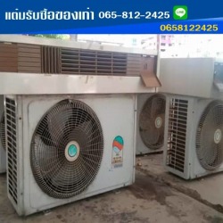 ร้านรับซื้อแอร์เก่าให้ราคาสูง