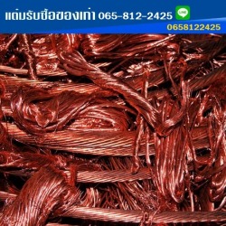 รับซื้อเศษทองแดงให้ราคาสูง