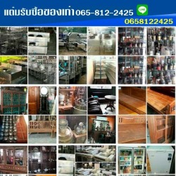 รับซื้อของเก่า เครื่องครัวเก่าให้ราคาสูง