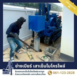 รับตอกเสาเข็มไมโครไพล์ในพื้นที่แคบพิเศษ สมุทรปราการ