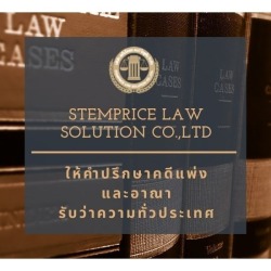 ให้คำปรึกษาคดีเเพ่งเเละอาญา