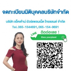 จดทะเบียนนิติบุคคลบริษัทจำกัด