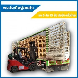 10 ล้อรับจ้างทั่วไป จ้างรายเที่ยว