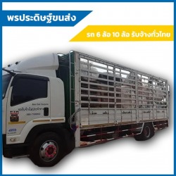 บริการรับจ้างย้ายของโดยรถ 10 ล้อ ระยอง