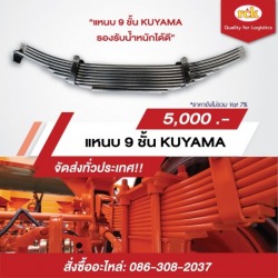 ขายส่งแหนบ 9 ชั้น KUYAMA
