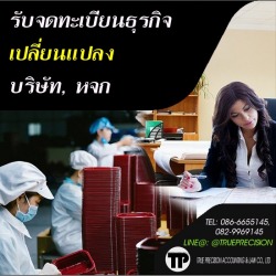รับจดทะเบียนบริษัท หจก รับจดทะเบียนยกเลิกกิจการ รับเปลี่ยนแปลงการจัดตั้งบริษัท กรุงเทพฯ