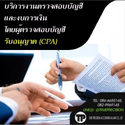 รับตรวจสอบบัญชี กรุงเทพฯ