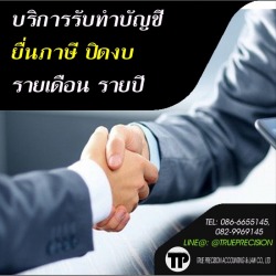 รับทำบัญชียื่นภาษี กรุงเทพฯ