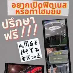 บริการให้คำปรึกษาเปิดฟิตเนส
