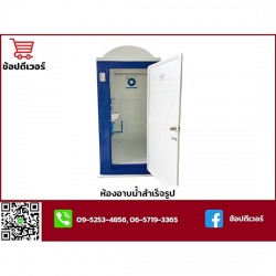 โรงงานผลิตและจำหน่ายสุขาเคลื่อนที่