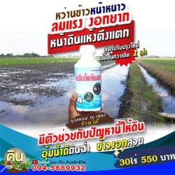 ขายส่งยาแก้ดินดาน ดินแข็ง นนทบุรี