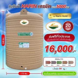 ถังเก็บน้ำ5000ลิตรราคาถูก