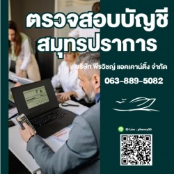 ตรวจสอบบัญชี สมุทรปราการ