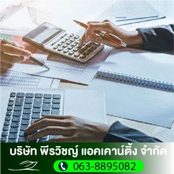 ที่ปรึกษาบัญชี