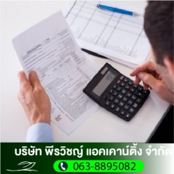 รับตรวจสอบบัญชีรายปี