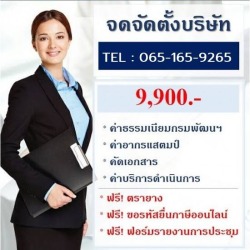 รับจดทะเบียนจัดตั้งบริษัท ปทุมธานี