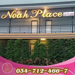 โรงแรมแม่กลอง โนอาห์เพลส