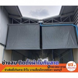 ช่างติดตั้งผ้าใบกันสาดโรงงาน นนทบุรี