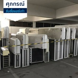 รับซื้อแอร์เก่าถึงที่ ให้ราคาดี